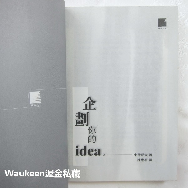 企劃你的IDEA 中野昭夫 博誌文化 廣告行銷 資訊管理 原案計畫 商業理財-細節圖3