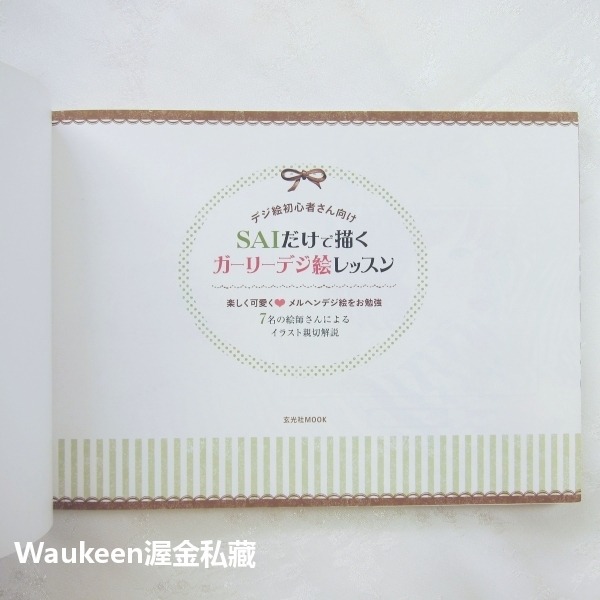 只用SAI畫出可愛風電腦插畫 新手也能輕鬆上手 SAIだけで描くガーリーデジ絵レッスン PAINT TOOL SAI-細節圖2