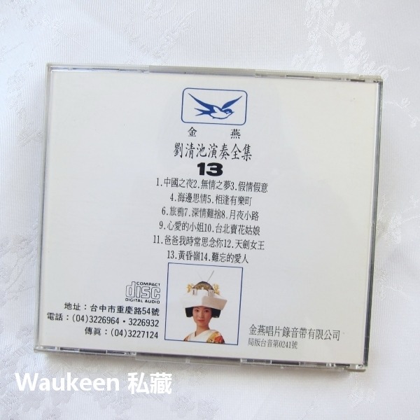 劉清池演奏全集13 相逢有樂町 有楽町で逢いましょう 深情難捨 黃昏嶺 月夜小路 演歌 流行歌曲伴奏-細節圖5