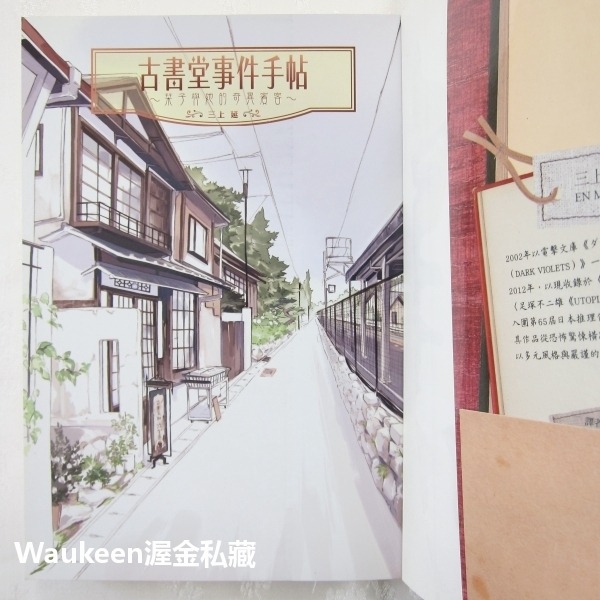 古書堂事件手帖 ビブリア古書堂の事件手帖 栞子與她的奇異賓客 栞子さんと奇妙な客人たち 三上延 En Mikami 夏目-細節圖2