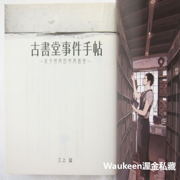 古書堂事件手帖 ビブリア古書堂の事件手帖 栞子與她的奇異賓客 栞子さんと奇妙な客人たち 三上延 En Mikami 夏目-細節圖3