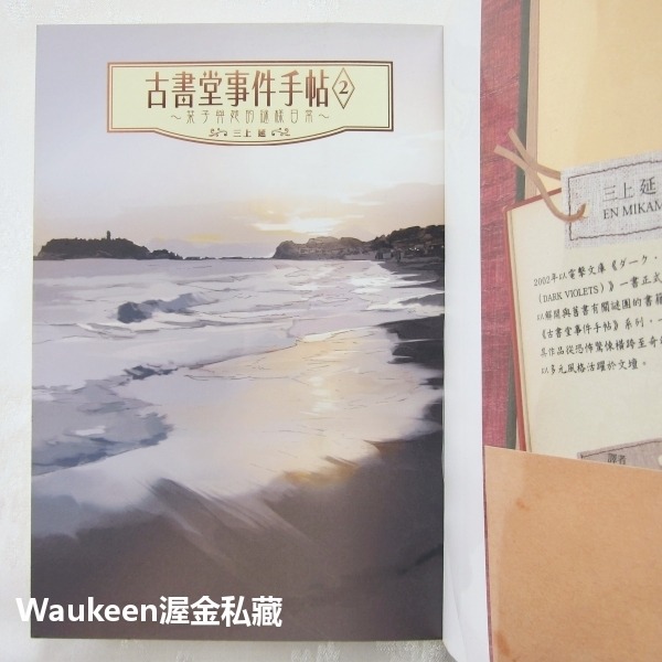 古書堂事件手帖2 栞子與她的謎樣日常 三上延 En Mikami 發條橘子 A Clockwork Orange 電視原-細節圖2