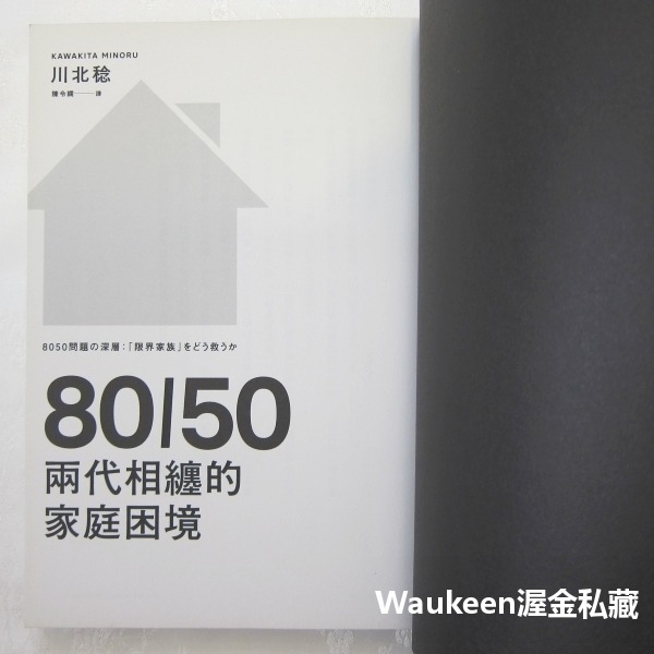 80/50兩代相纏的家庭困境 8050問題の深層 限界家族をどう救うか 川北稔 Kawakita Minoru 遠流出版-細節圖3