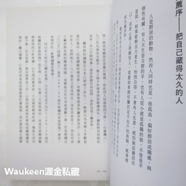 80/50兩代相纏的家庭困境 8050問題の深層 限界家族をどう救うか 川北稔 Kawakita Minoru 遠流出版-細節圖6
