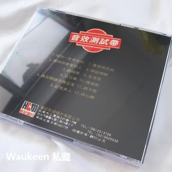 音效測試帶1 日日春 成功一定是咱的 為何你愛著別人 紅燈美人 黃昏相思曲 流行歌曲伴奏-細節圖5