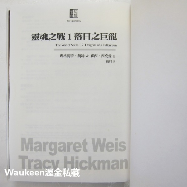 靈魂之戰三部曲新版【全】 龍槍 The War of Souls 瑪格麗特魏斯 Margaret Weis 崔西西克曼-細節圖3
