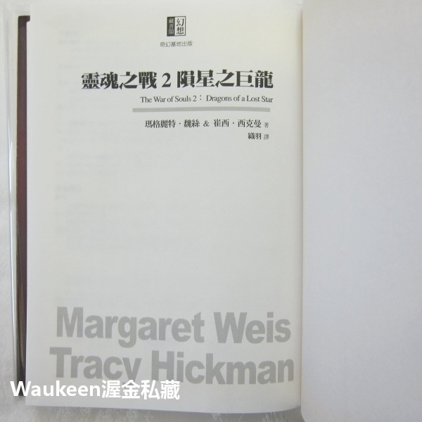 靈魂之戰三部曲新版【全】 龍槍 The War of Souls 瑪格麗特魏斯 Margaret Weis 崔西西克曼-細節圖5
