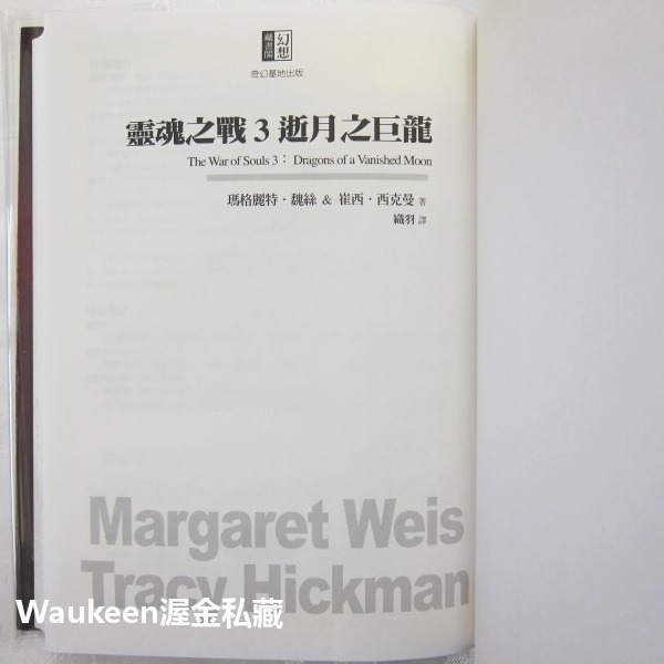靈魂之戰三部曲新版【全】 龍槍 The War of Souls 瑪格麗特魏斯 Margaret Weis 崔西西克曼-細節圖7