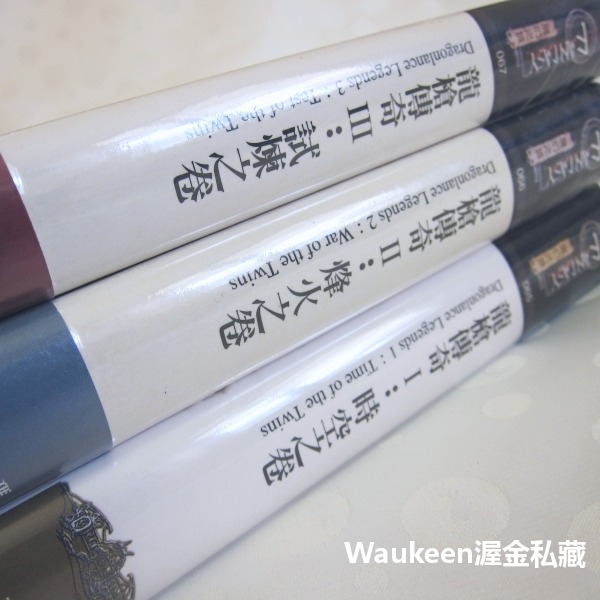 龍槍傳奇精裝典藏版【全】Dragonlance Legends 瑪格麗特魏斯 Margaret Weis 崔西西克曼 T-細節圖2