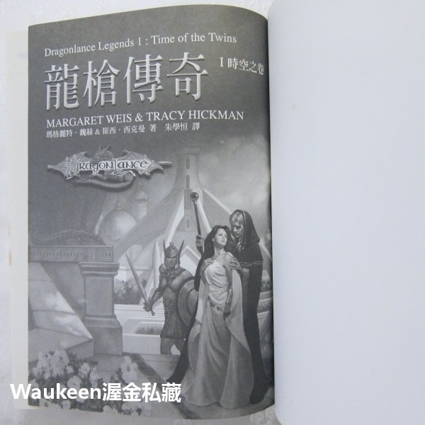 龍槍傳奇精裝典藏版【全】Dragonlance Legends 瑪格麗特魏斯 Margaret Weis 崔西西克曼 T-細節圖4