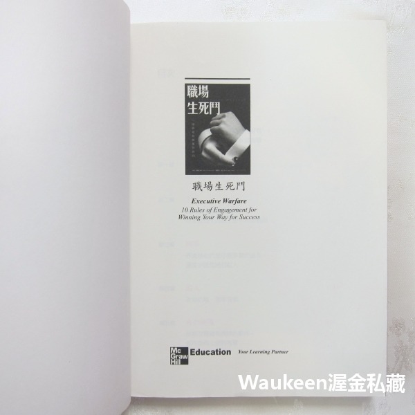 職場生死鬥 一個職場常勝軍的告白 Executive Warfare 大衛達列山卓 蜜雪兒歐文斯 麥格羅希爾 職場工作溝-細節圖3