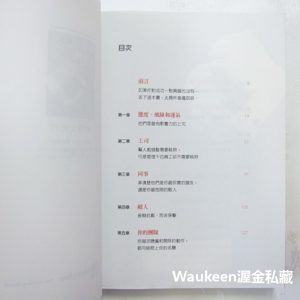 職場生死鬥 一個職場常勝軍的告白 Executive Warfare 大衛達列山卓 蜜雪兒歐文斯 麥格羅希爾 職場工作溝-細節圖4