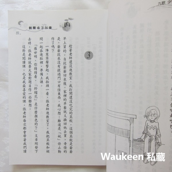 剝開橘子以後 劉美瑤 青少年文學 社會與家庭 溫馨勵志 九歌出版社 兒童讀物-細節圖8