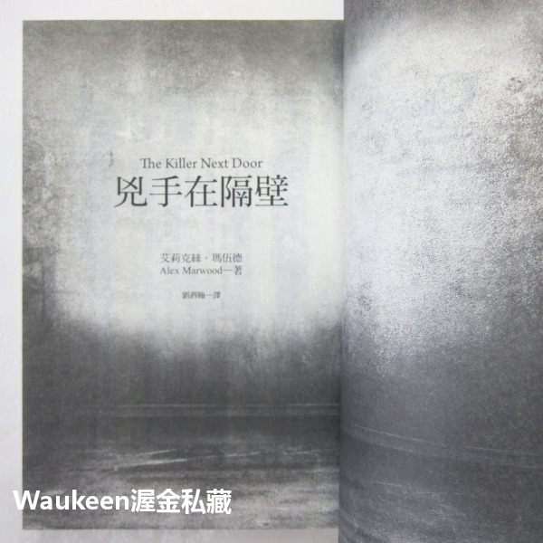 兇手在隔壁 The Killer Next Door 艾莉克絲瑪伍德 Alex Marwood 皇冠出版社 懸疑驚悚推理-細節圖4