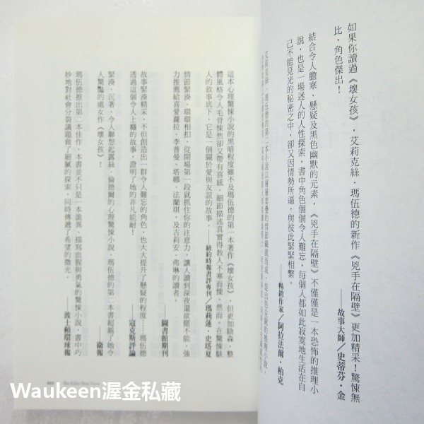 兇手在隔壁 The Killer Next Door 艾莉克絲瑪伍德 Alex Marwood 皇冠出版社 懸疑驚悚推理-細節圖5