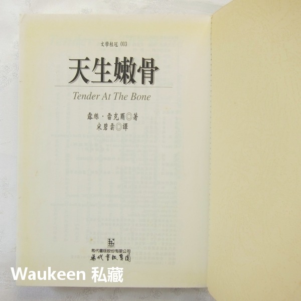 天生嫩骨 Tender at the Bone 露絲雷克爾 Ruth Reichl 希代出版社 自傳傳記 歐美翻譯文學-細節圖3