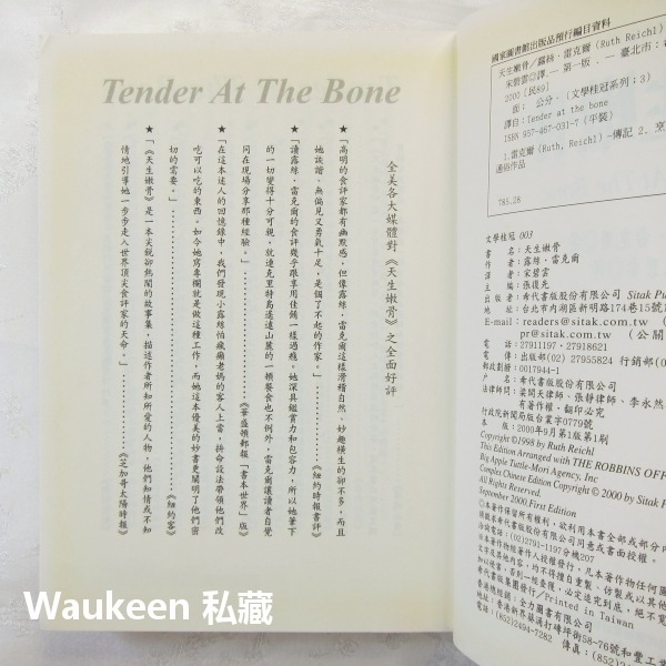 天生嫩骨 Tender at the Bone 露絲雷克爾 Ruth Reichl 希代出版社 自傳傳記 歐美翻譯文學-細節圖4