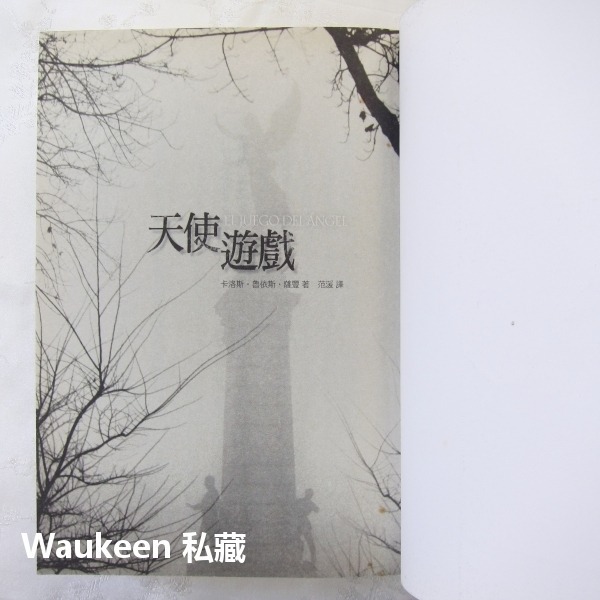 天使遊戲 El juego del ángel 卡洛斯魯依斯薩豐 Carlos Ruiz Zafón 風之影作者 圓神出-細節圖3