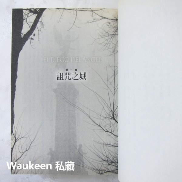 天使遊戲 El juego del ángel 卡洛斯魯依斯薩豐 Carlos Ruiz Zafón 風之影作者 圓神出-細節圖8