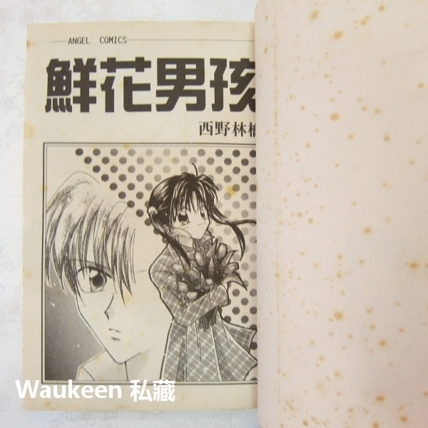 鮮花男孩【全】彼女にとって宝物 西野林檎 西野りんご 大然文化 少女漫畫-細節圖2
