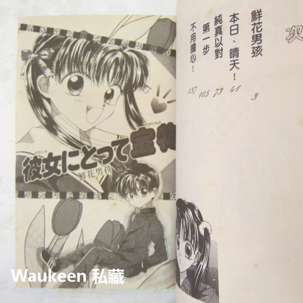 鮮花男孩【全】彼女にとって宝物 西野林檎 西野りんご 大然文化 少女漫畫-細節圖3