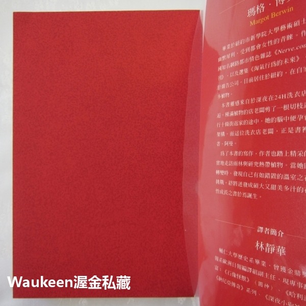 溫室女子和欲望九植物 Hothouse Flower Desire 瑪格博文 Margot Berwin 圓神出版社-細節圖2