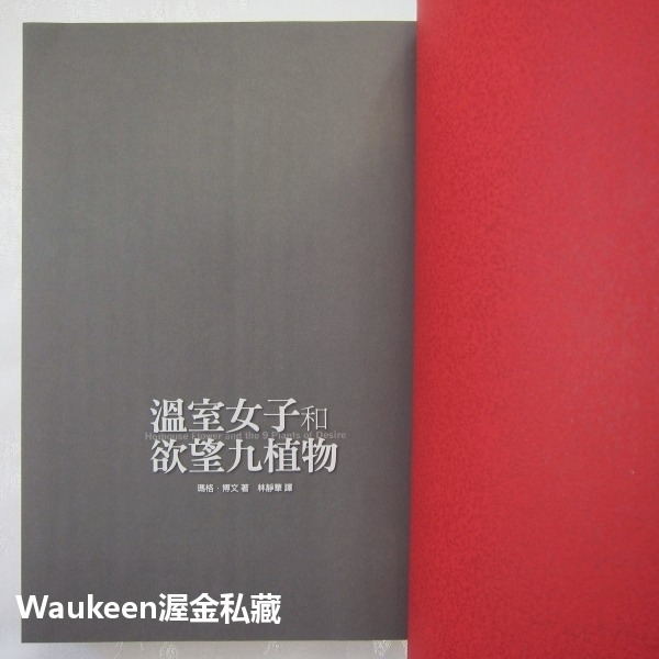 溫室女子和欲望九植物 Hothouse Flower Desire 瑪格博文 Margot Berwin 圓神出版社-細節圖3