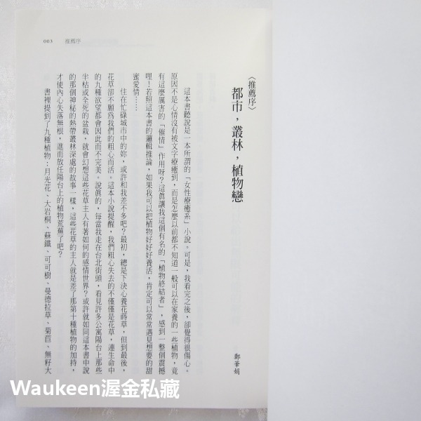 溫室女子和欲望九植物 Hothouse Flower Desire 瑪格博文 Margot Berwin 圓神出版社-細節圖4