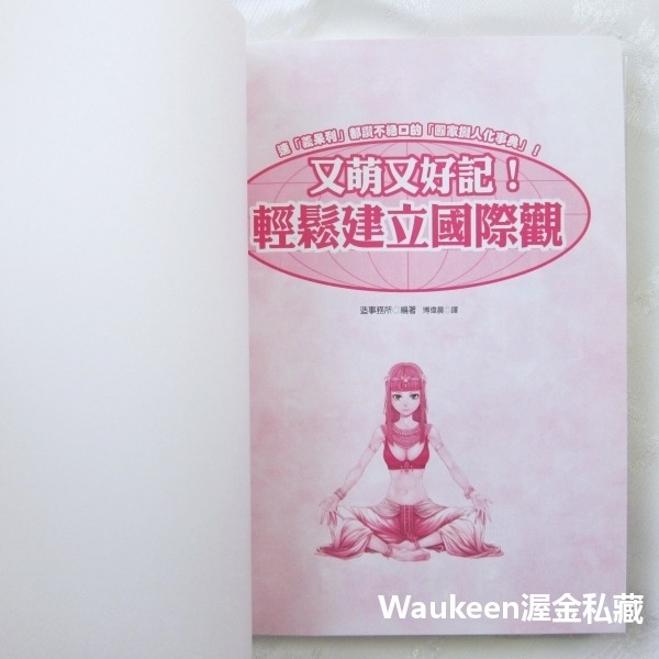 又萌又好記 輕鬆建立國際觀 國家擬人化事典 造事務所 如何出版社 坦尚尼亞 塞爾維亞 伊朗 伊拉克 科威特 塞內加爾 世-細節圖2