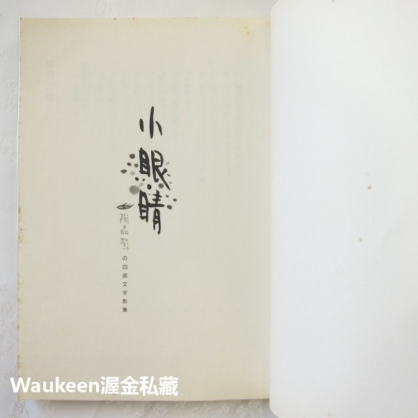 小眼睛 陶晶瑩の四部文字影集 時報文化 文學散文-細節圖2
