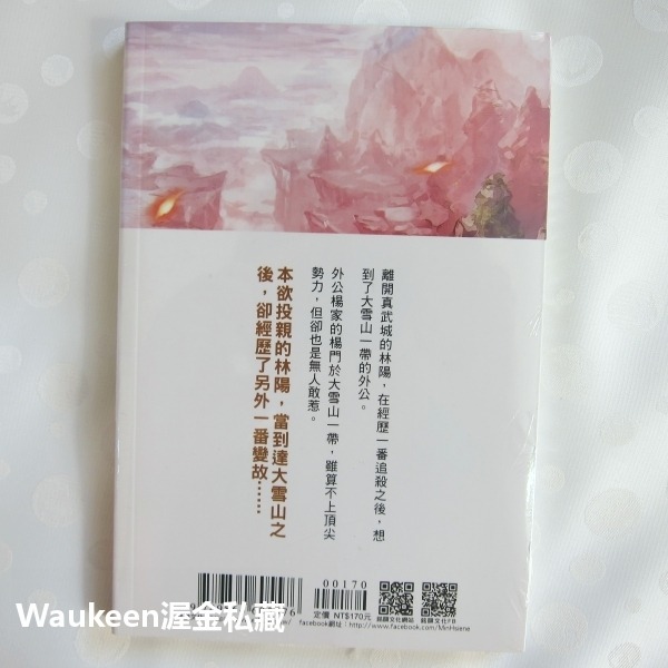 八荒武神 02 楊門 邵小白 銘顯文化 真武城 大雪山 武俠奇幻小說-細節圖3