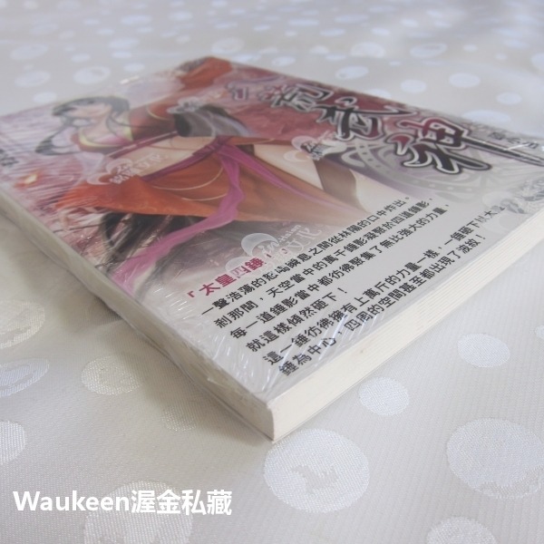 八荒武神 03 武魂之爭 邵小白 銘顯文化 大皇錘 太皇四錘 西漠城 驚風谷 真武城 大雪山 武俠奇幻小說-細節圖4