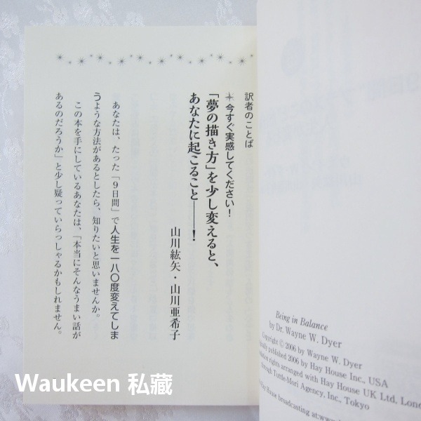 身心平衡 達成人生目標的九大法則 9日間 プラスのこと だけ考えると人生が変わる Being in Balance 心靈-細節圖3