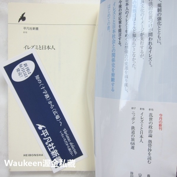 刺字與日本人 イレズミと日本人 山本芳美 Yamamoto Yoshimi 平凡社新書 刺青 紋身 東映 任侠 英雄氣概-細節圖2