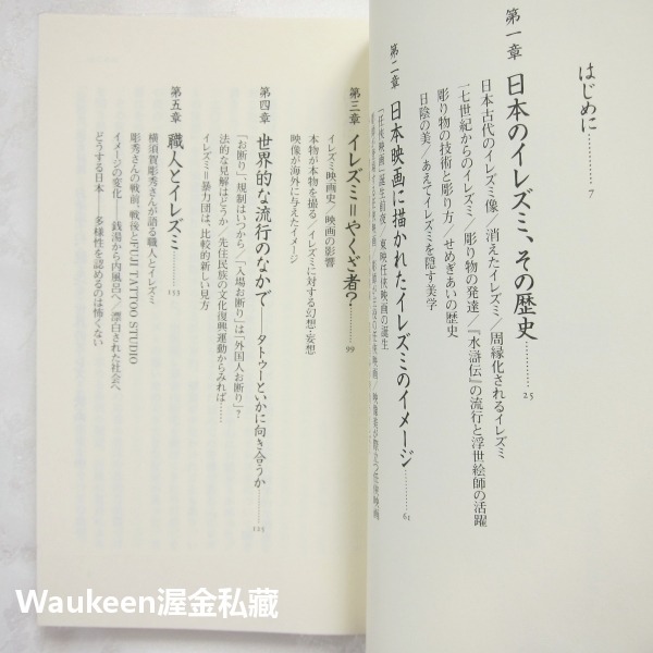 刺字與日本人 イレズミと日本人 山本芳美 Yamamoto Yoshimi 平凡社新書 刺青 紋身 東映 任侠 英雄氣概-細節圖4