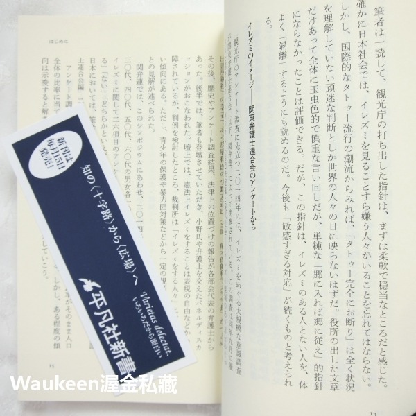 刺字與日本人 イレズミと日本人 山本芳美 Yamamoto Yoshimi 平凡社新書 刺青 紋身 東映 任侠 英雄氣概-細節圖8
