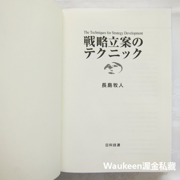 策略規劃技巧 戦略立案のテクニック The Techniques for Strategy Development 長島-細節圖2