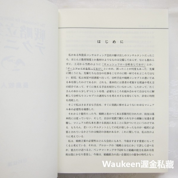 策略規劃技巧 戦略立案のテクニック The Techniques for Strategy Development 長島-細節圖3