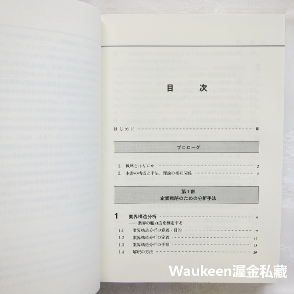 策略規劃技巧 戦略立案のテクニック The Techniques for Strategy Development 長島-細節圖5