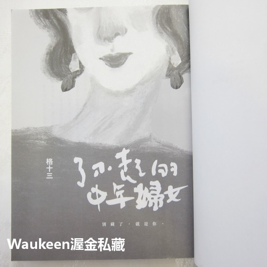 了不起的中年婦女 格十三 寶瓶文化 婚姻家庭 夫妻 心理勵志-細節圖5