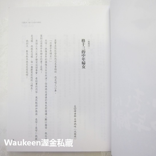 了不起的中年婦女 格十三 寶瓶文化 婚姻家庭 夫妻 心理勵志-細節圖6