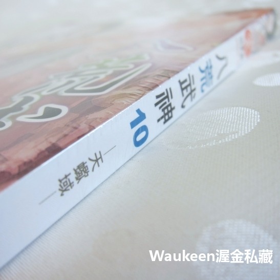 八荒武神 10 天蠍域 邵小白 銘顯文化 大皇錘 大周朝 人皇 雪柔 武俠奇幻小說-細節圖2