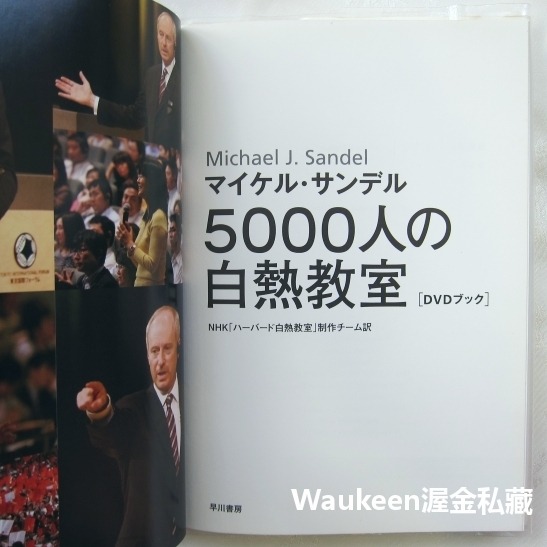 五千人的白熱教室 英日對照 5000人の白熱教室 邁可桑德爾 Michael Sandel 正義 一場思辨之旅作者 日本-細節圖5