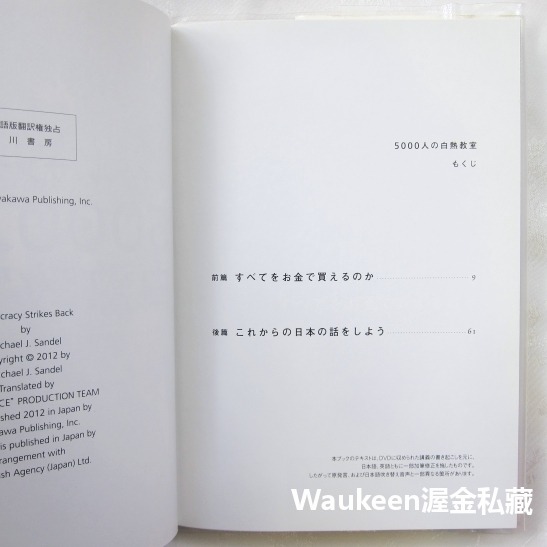 五千人的白熱教室 英日對照 5000人の白熱教室 邁可桑德爾 Michael Sandel 正義 一場思辨之旅作者 日本-細節圖6