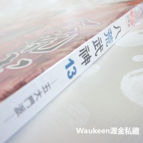 八荒武神 13 五大門派 邵小白 銘顯文化 太皇錘 葵後宮 蒼海境界 蛇行谷 腐爛森林 武俠奇幻小說-細節圖2