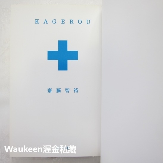 KAGEROU 齋藤智裕 Tomohiro Saito 水嶋斐呂 水嶋ヒロ 失業 YASUO 心臟摘除 日本文學-細節圖2