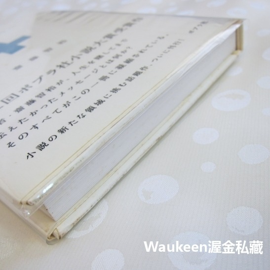 KAGEROU 齋藤智裕 Tomohiro Saito 水嶋斐呂 水嶋ヒロ 失業 YASUO 心臟摘除 日本文學-細節圖11