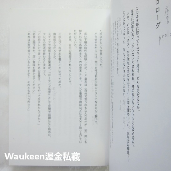 我，和我以外的 俺か、俺以外か ローランドという生き方 羅蘭 ROLAND 日本第一男公關 自傳傳記-細節圖6