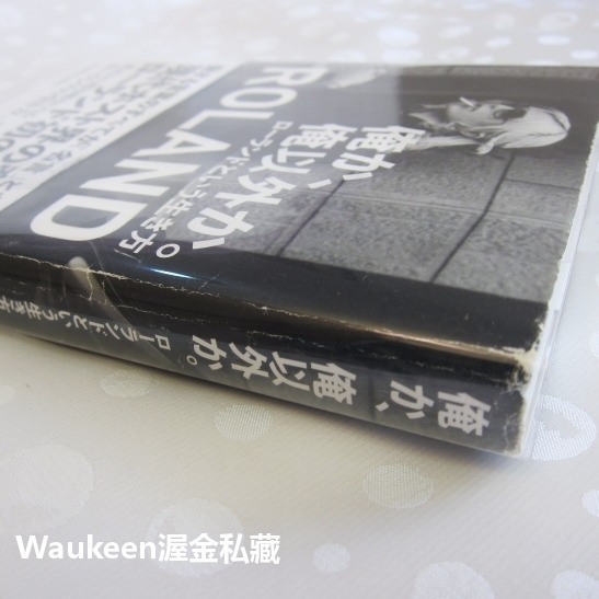 我，和我以外的 俺か、俺以外か ローランドという生き方 羅蘭 ROLAND 日本第一男公關 自傳傳記-細節圖8