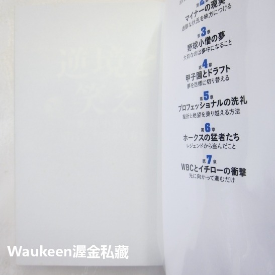 笑看逆境 棒球小子面對挑戰的方法 逆境を笑え 野球小僧の壁に立ち向かう方法 川崎宗則 Munenori Kawasaki-細節圖2